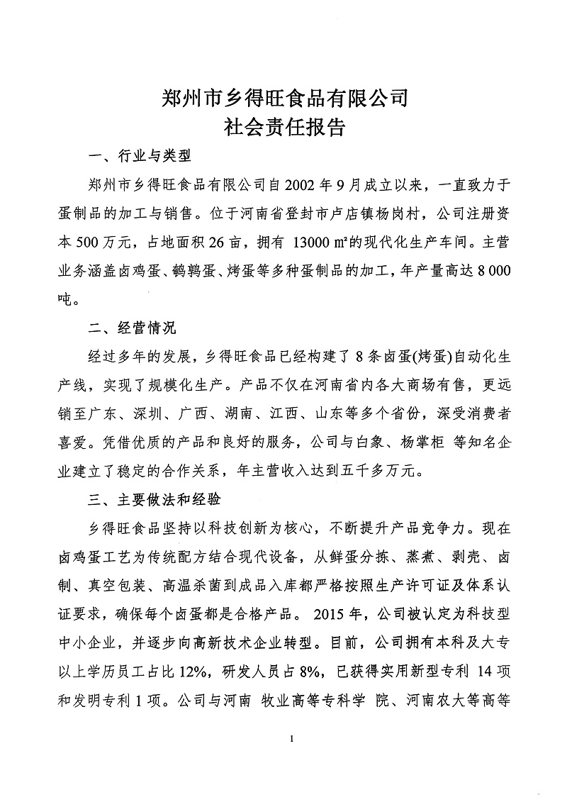 掃描件_社會責(zé)任報告(1)