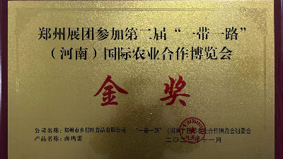 金獎(jiǎng)！恭喜鄉(xiāng)得旺榮獲一帶一路農(nóng)博會(huì)金獎(jiǎng)！